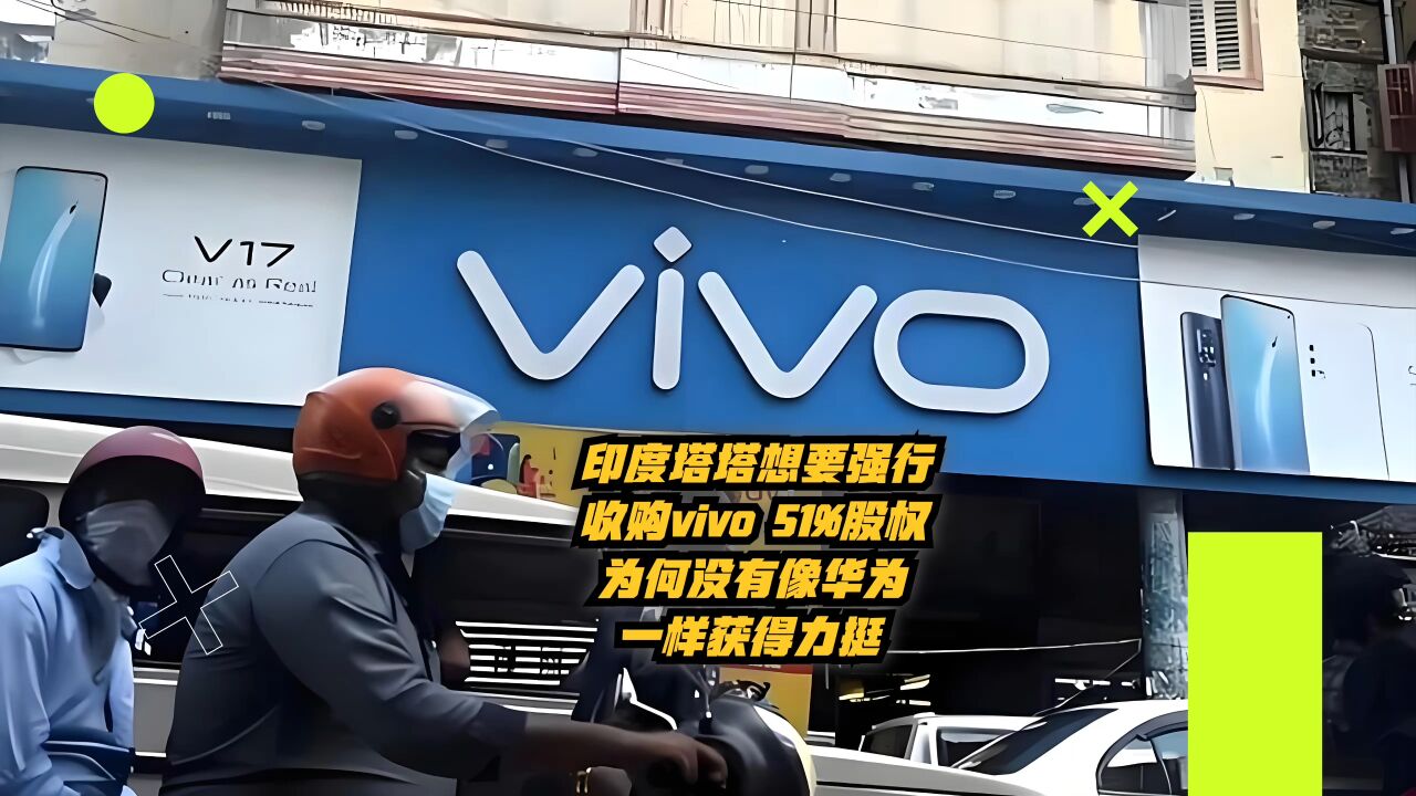 印度塔塔想要强行收购vivo 51%股权,为何没有像华为和TikTok一样获得力挺