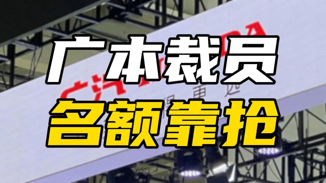 广汽本田员工抢着被裁员,只因补偿标准超过特斯拉?