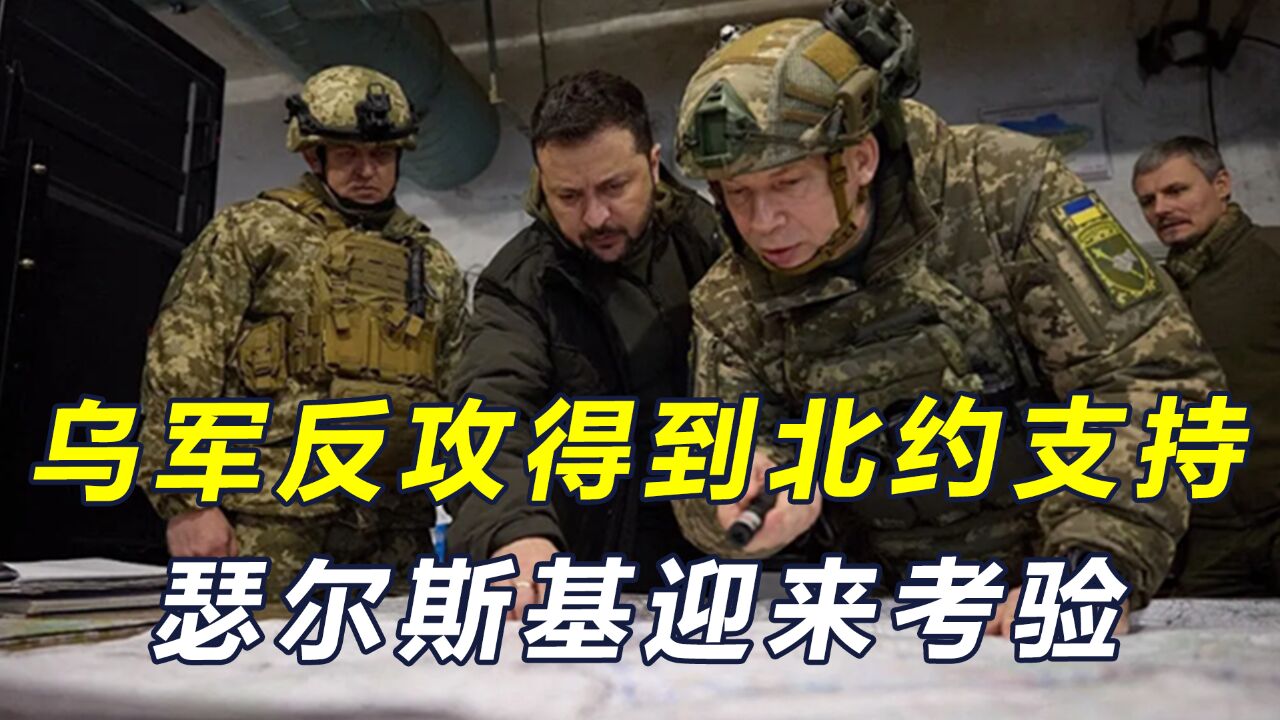 乌军反攻得到北约支持,瑟尔斯基迎来考验