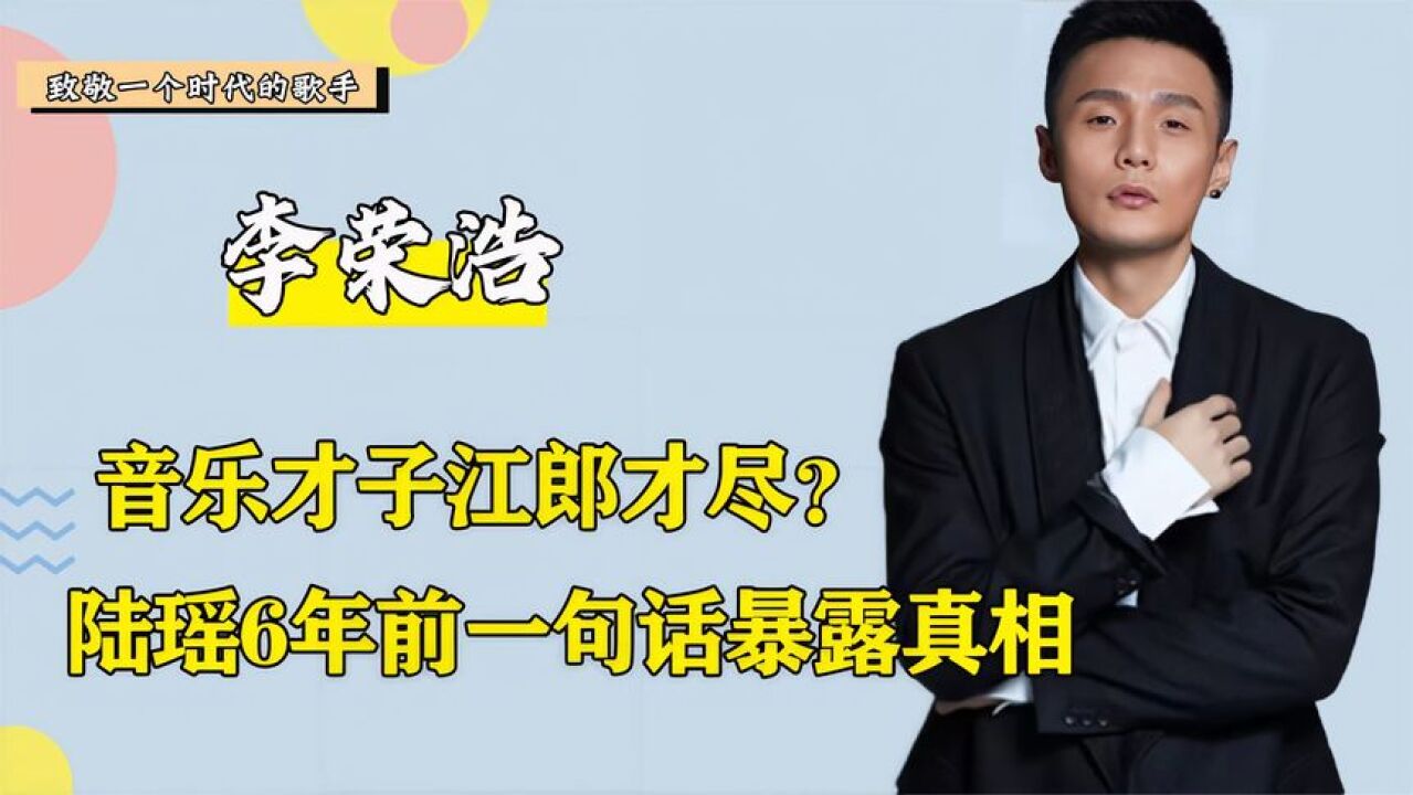 李荣浩被指抄袭?陆瑶6年前一句话暴露真相,难怪杨丞琳大发雷霆