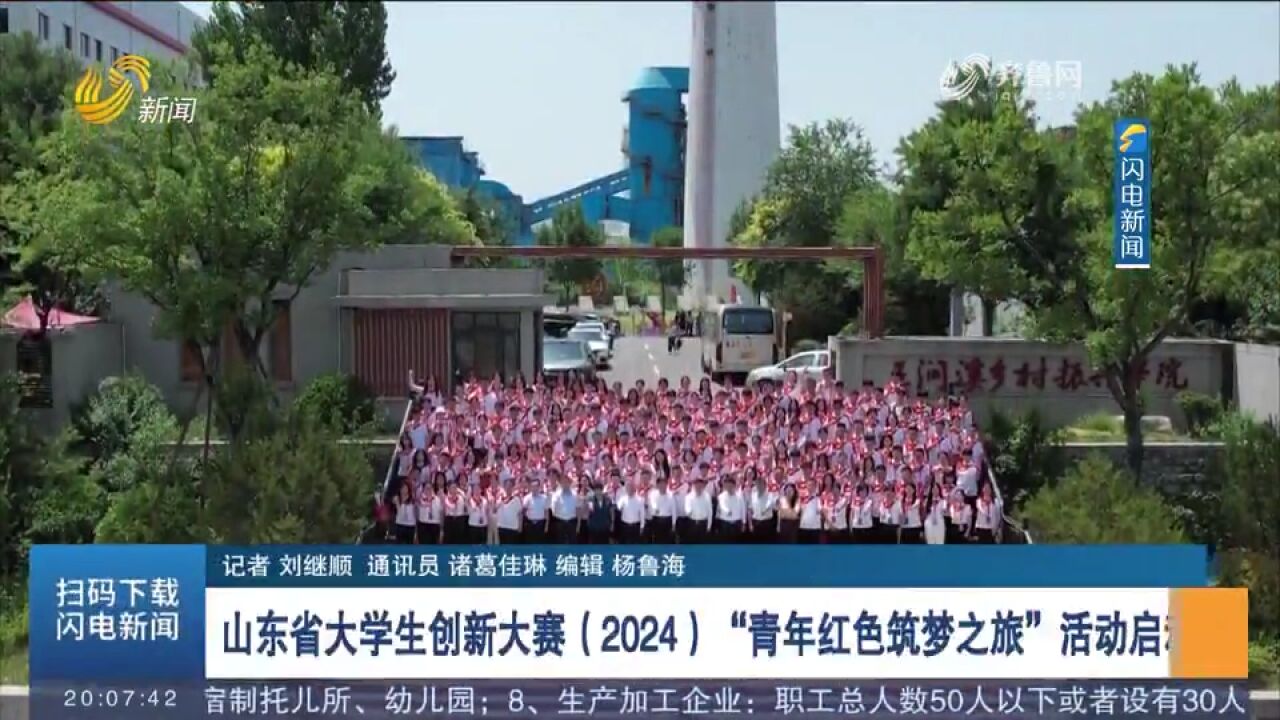 山东省大学生创新大赛(2024)“青年红色筑梦之旅”活动正式启动