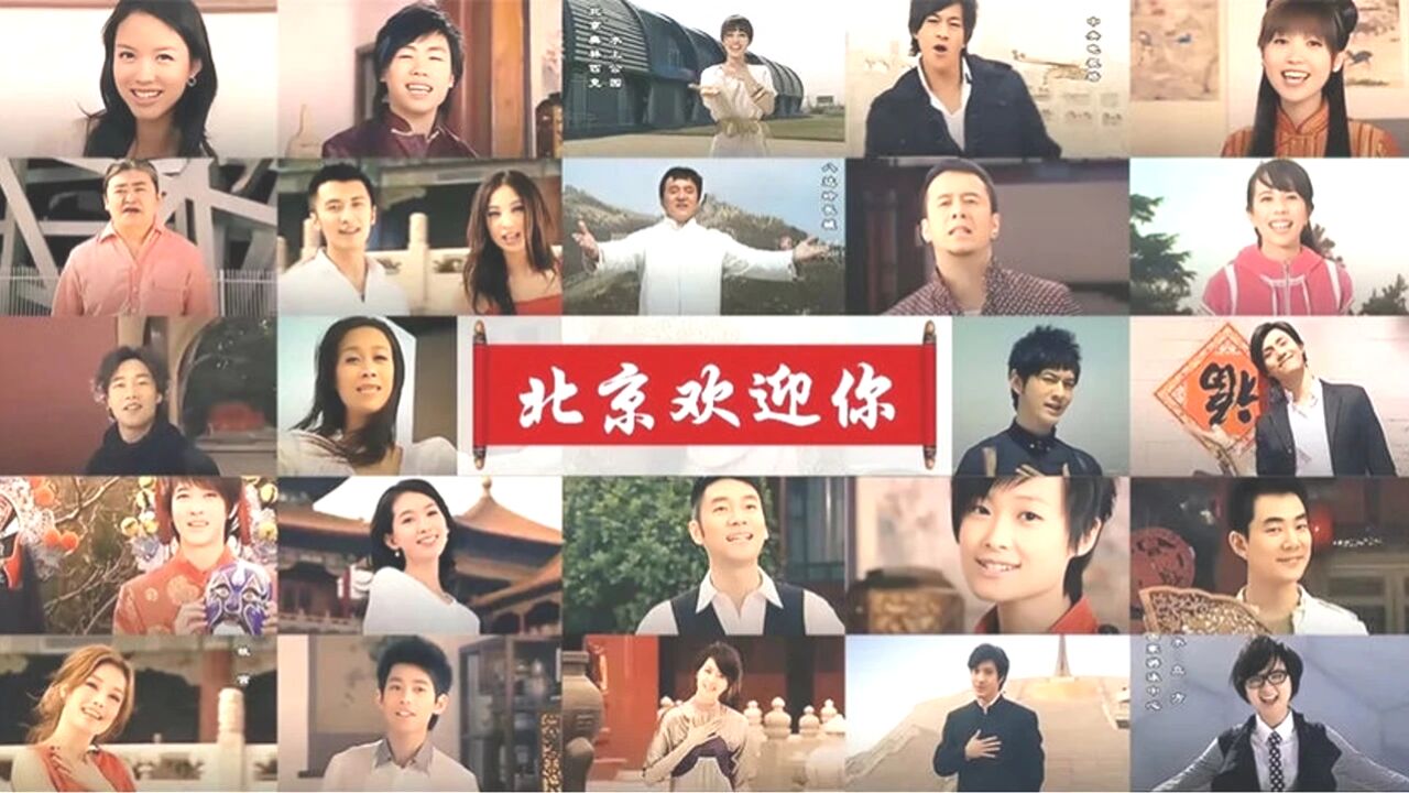 2008年的《北京欢迎你》第一句,为何的让人望而却步