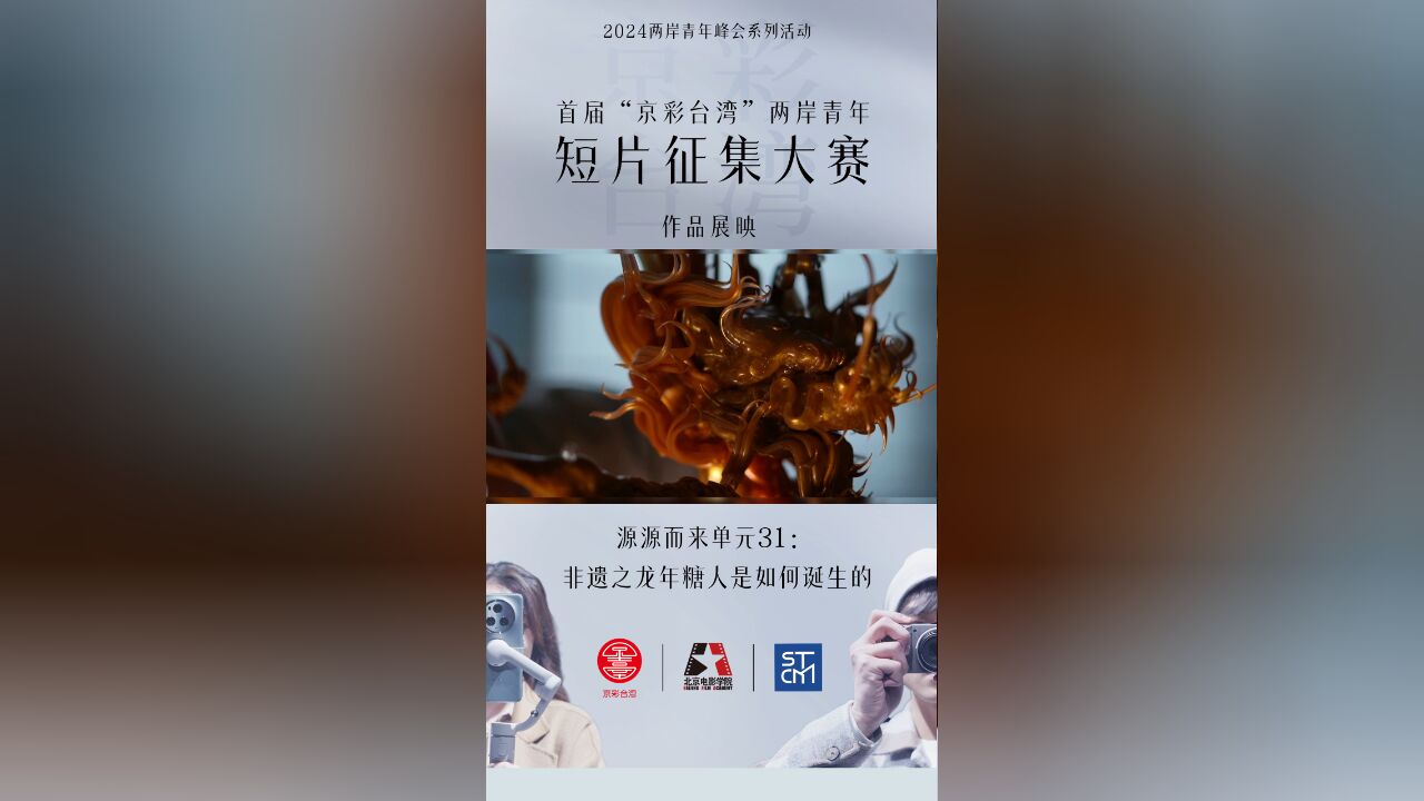 首届“京彩台湾”两岸青年短片征集作品—源源而来单元31:非遗之龙年糖人是如何诞生的