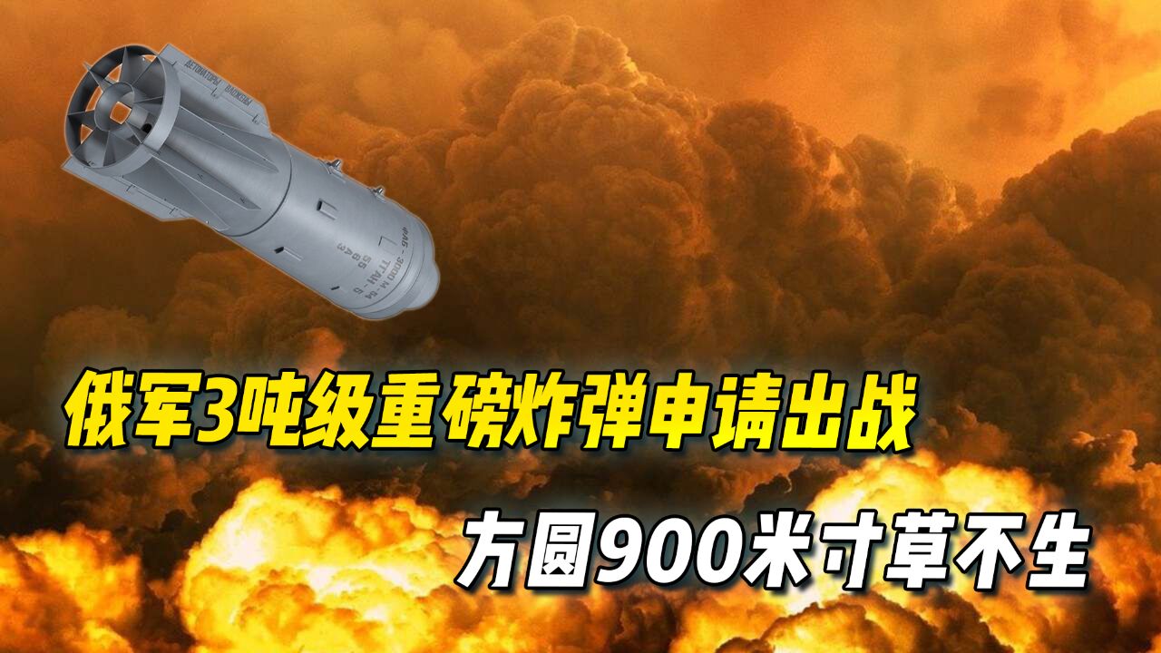 大家伙来了:俄军首次扔下3吨级重磅炸弹,目标方圆900米灰飞烟灭