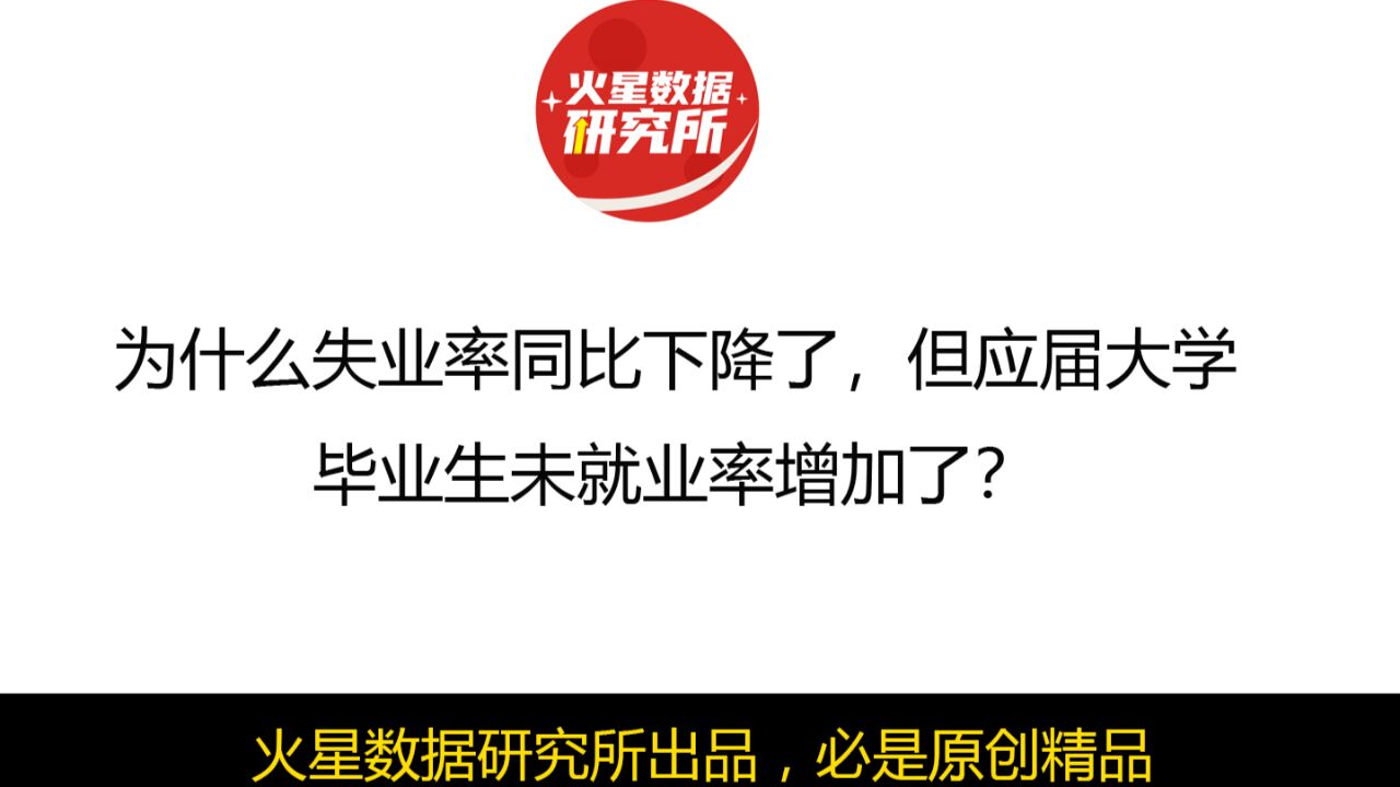 为什么失业率同比下降了,但应届大学毕业生未就业率增加了?