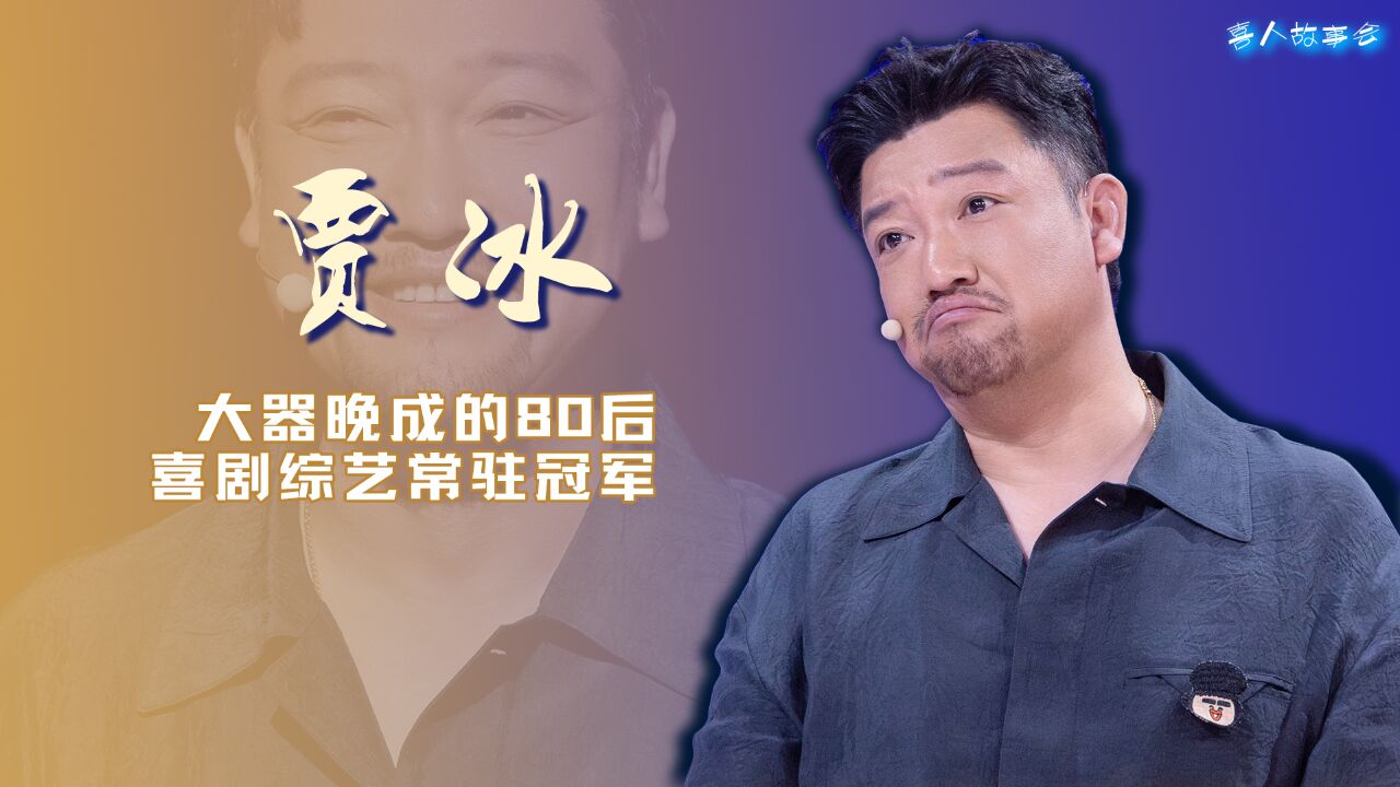 “中生代小品王”贾冰:作品金奖喜综冠军傍身,老成到不像80后丨喜人故事