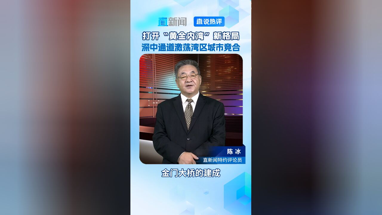 打开“黄金内湾”新格局 深中通道激荡湾区城市竞合