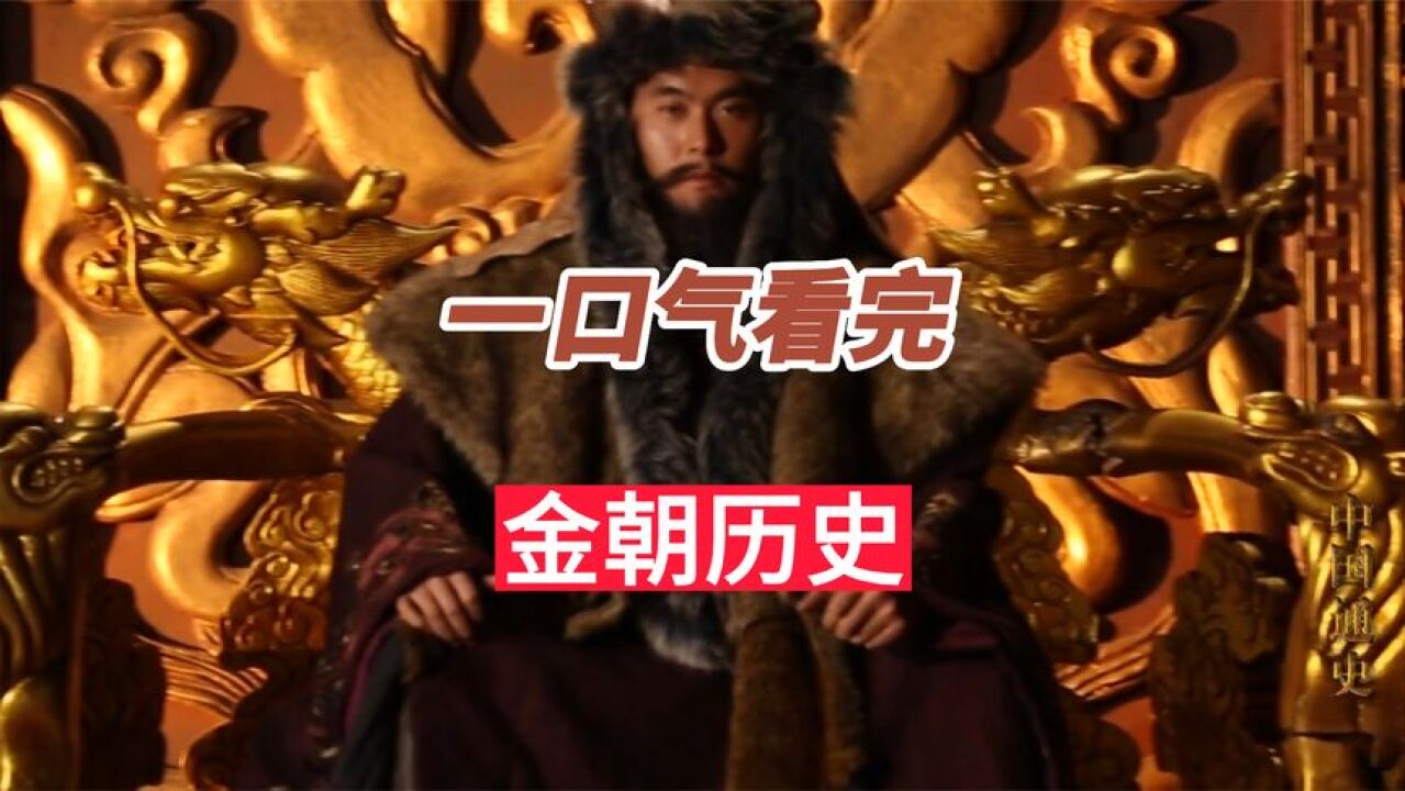 一口气看完金朝119年历史,蒙古为何这么强大