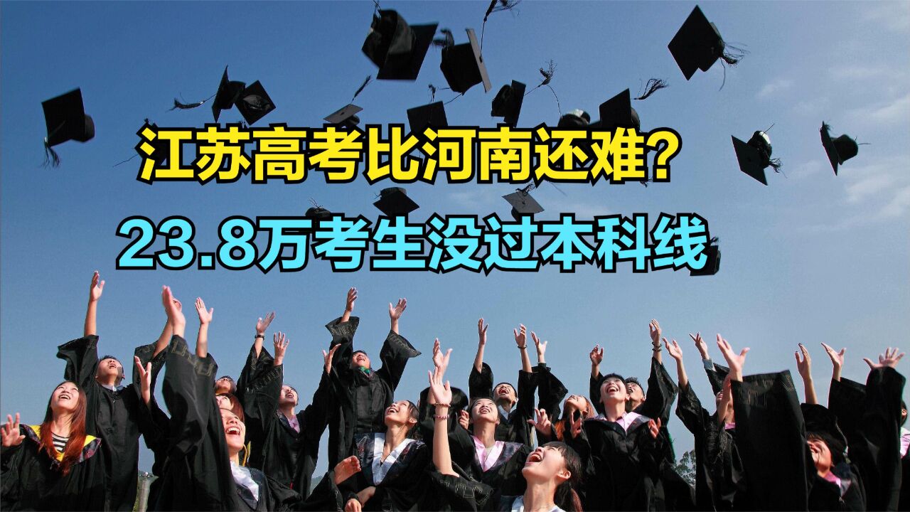 江苏23.8万考生没过本科线!江苏高考难不难?看看理科一分一段表