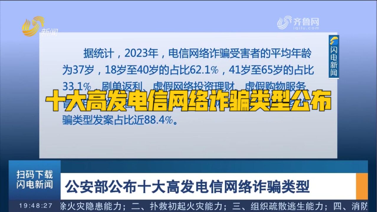 警惕!公安部公布十大高发电信网络诈骗类型,刷单返利发案量最大