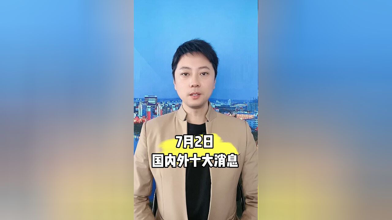 十大消息来了