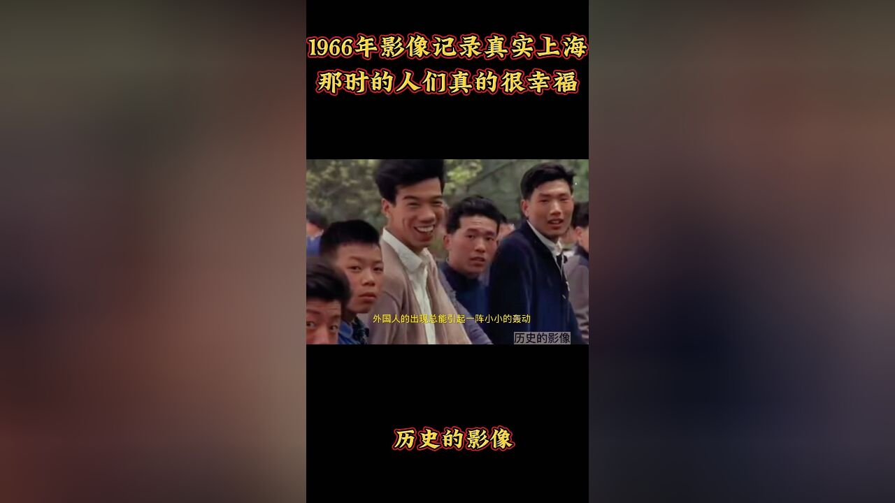 六十年代的上海真实影像,那时的人们感觉很幸福