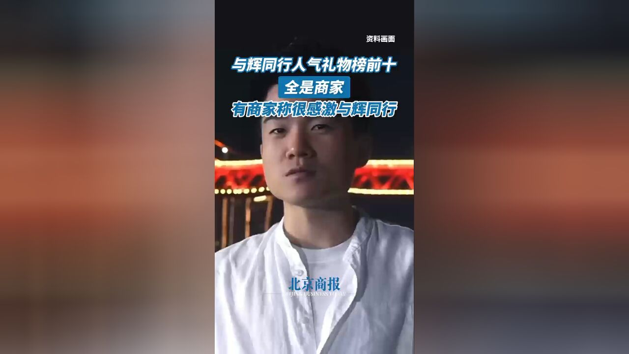 与辉同行人气礼物榜前十全是商家