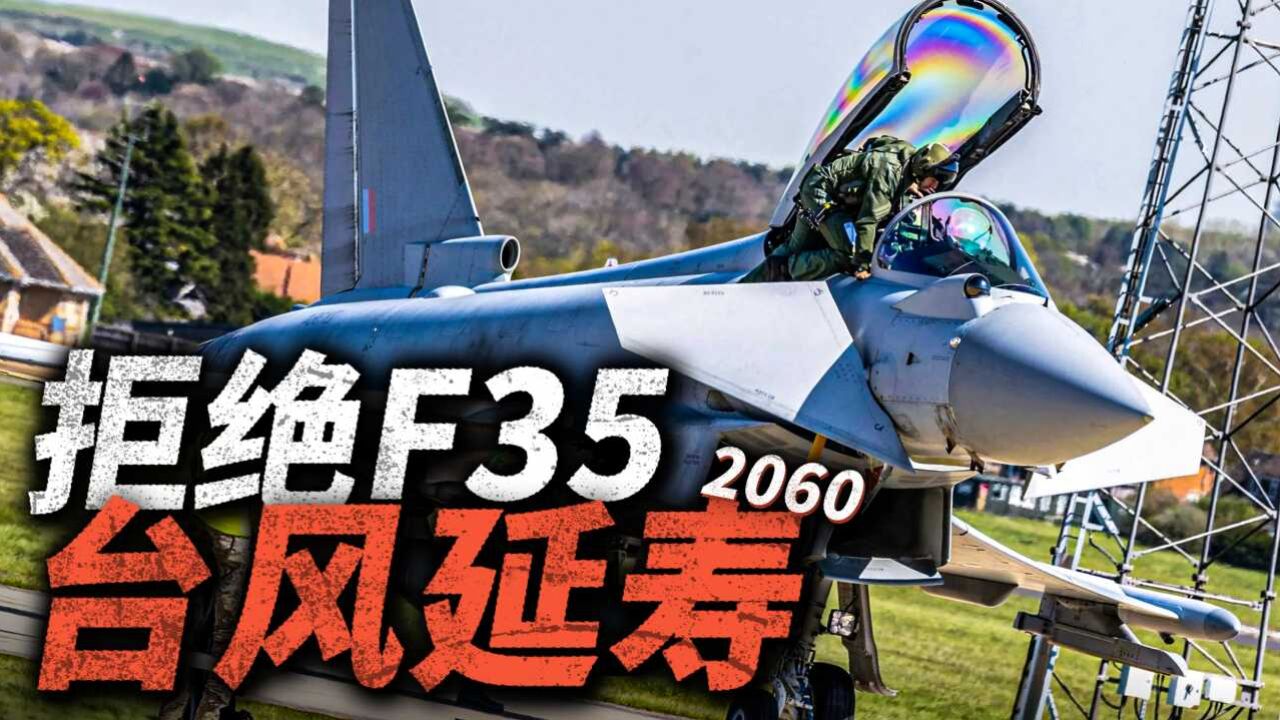 英德防止F35垄断欧洲市场,继续升级台风战机!