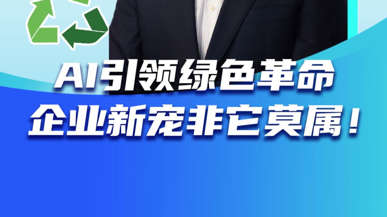 AI引领绿色革命,企业新宠非它莫属!