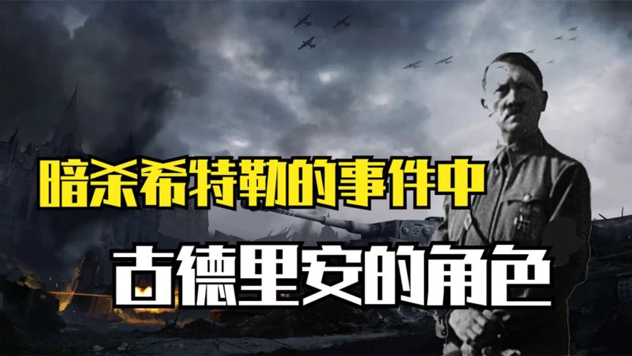 暗杀希特勒的720事件,古德里安到底扮演怎样的角色?