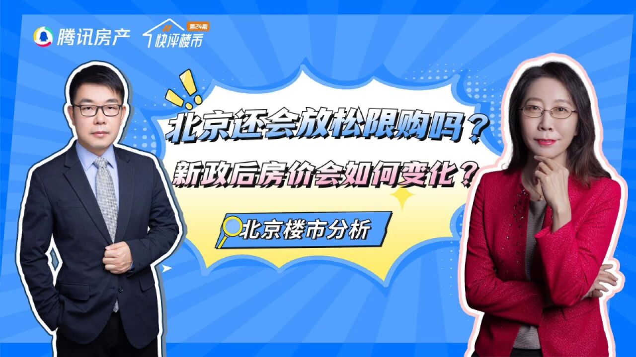 新政落地一周,效果如何?北京楼市还会放松限购吗?房价上涨了吗?