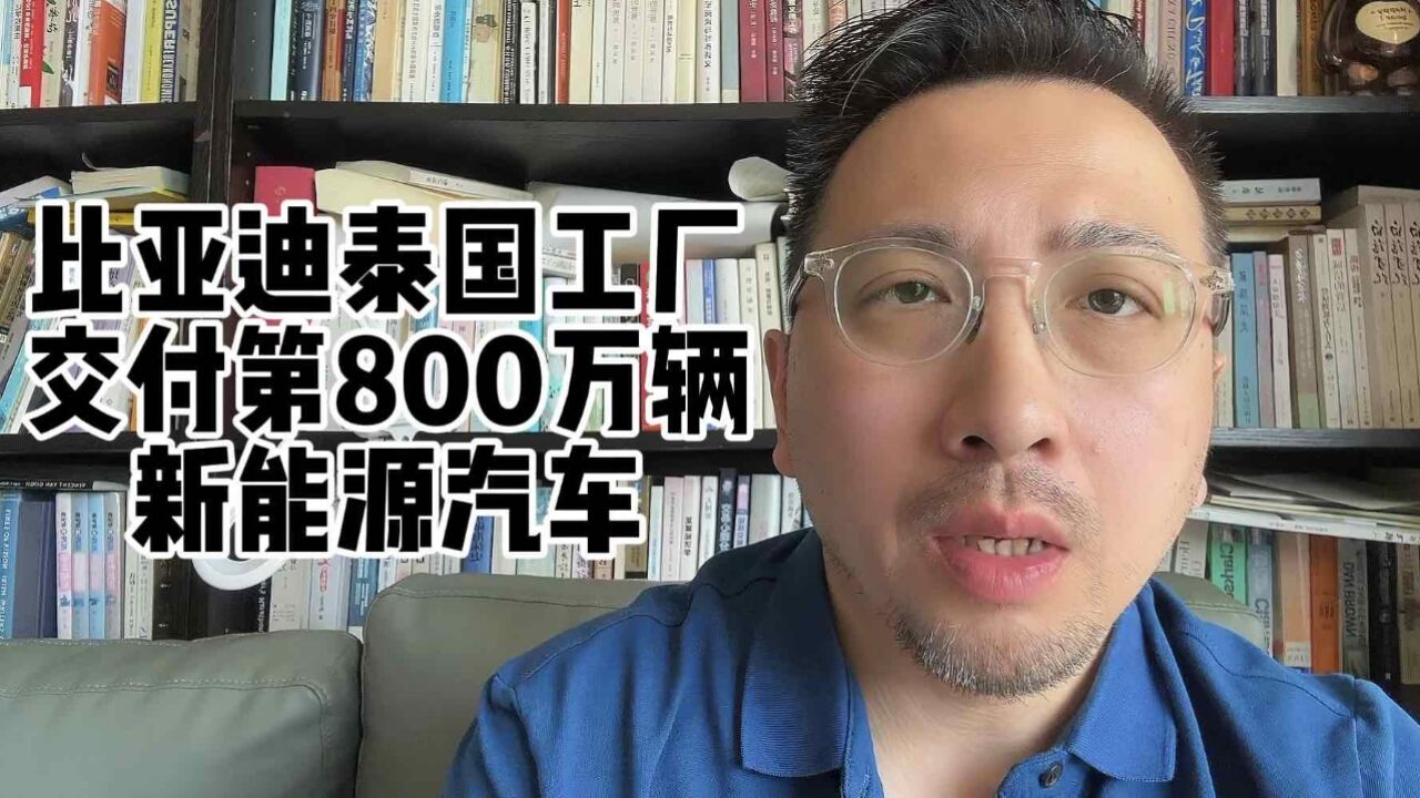 比亚迪第800万辆新能源车在泰国交付,中国汽车全球化进程再加速