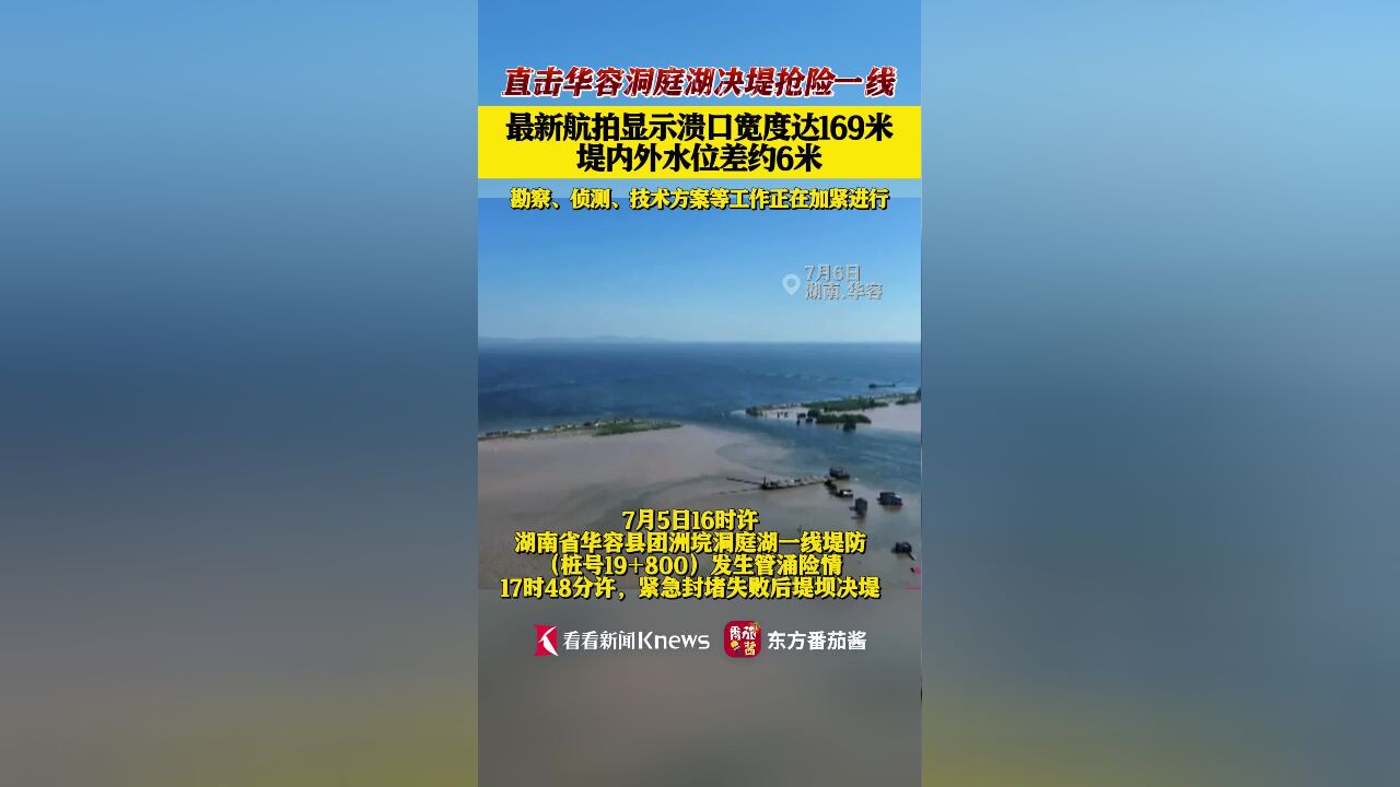 华容洞庭湖溃口宽度已达169米堤内外水位差约6米