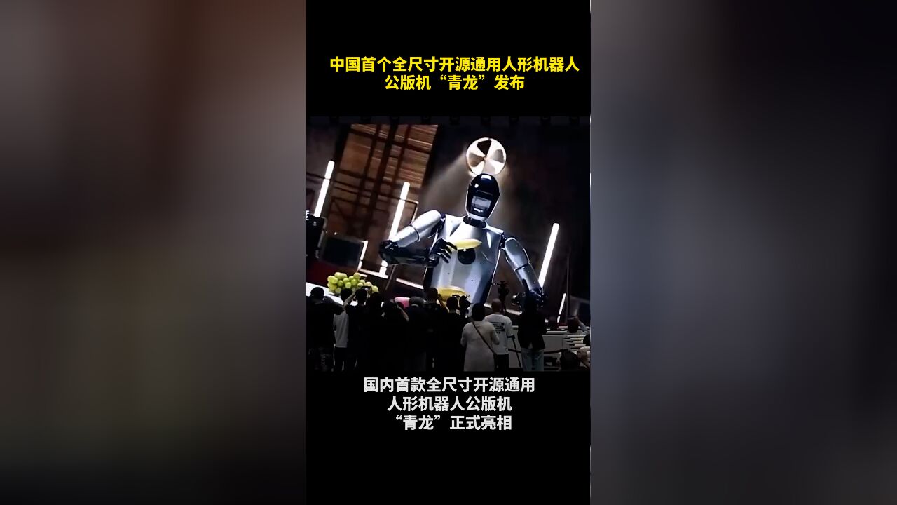 现场!中国首个全尺寸开源通用人形机器人公版机“青龙”发布