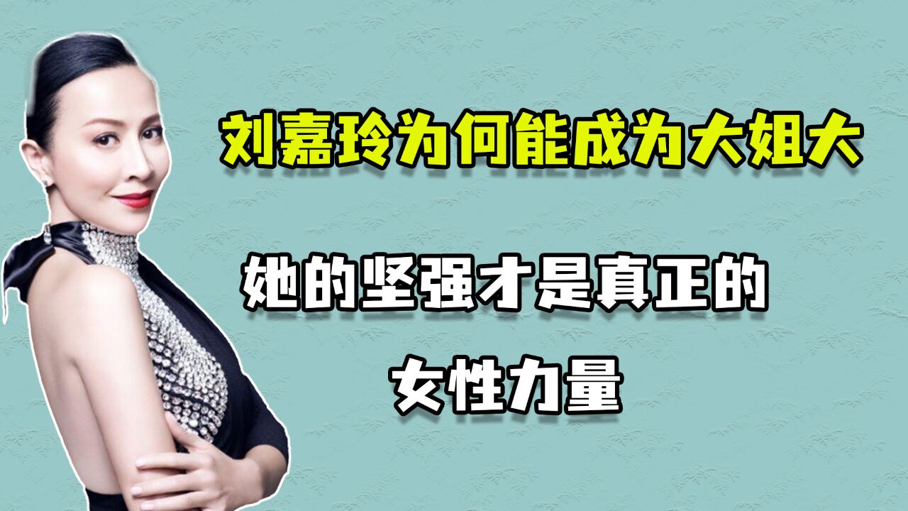 刘嘉玲为何能成为大姐大,她的坚强才是真正的女性力量