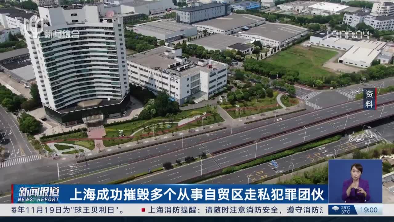 上海成功摧毁多个从事自贸区走私犯罪团伙