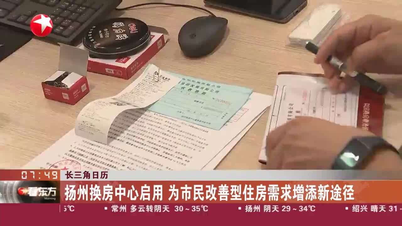 长三角日历 扬州换房中心启用 为市民改善型住房需求增添新途径