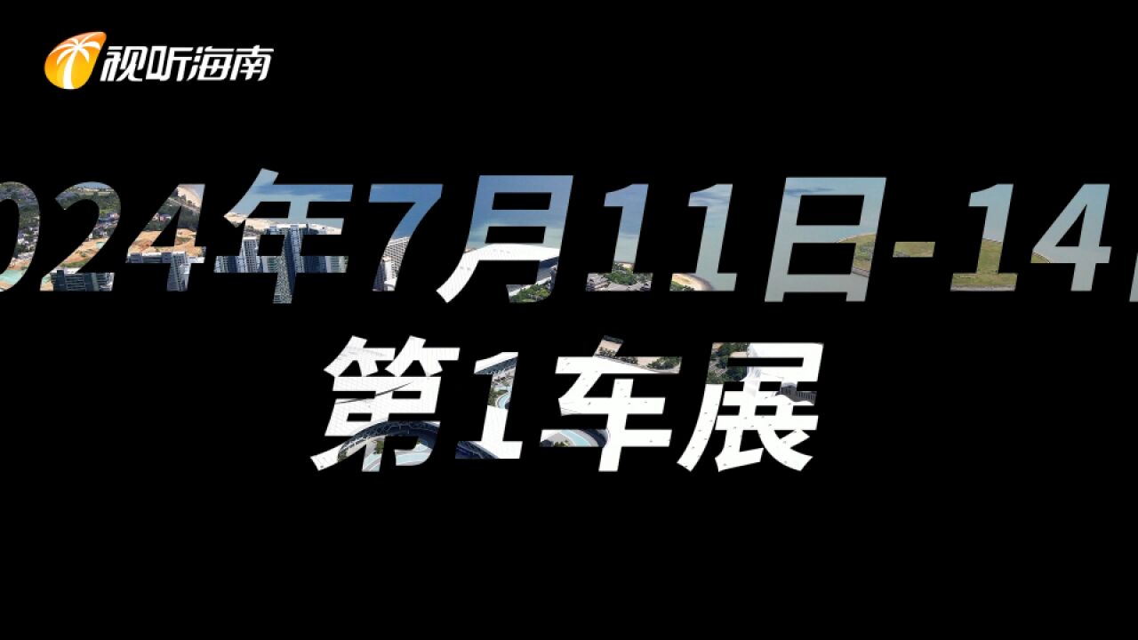 准备就绪!2024第一车展明日开幕