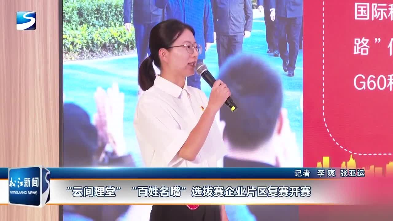 “云间理堂”“百姓名嘴”选拔赛企业片区复赛开赛