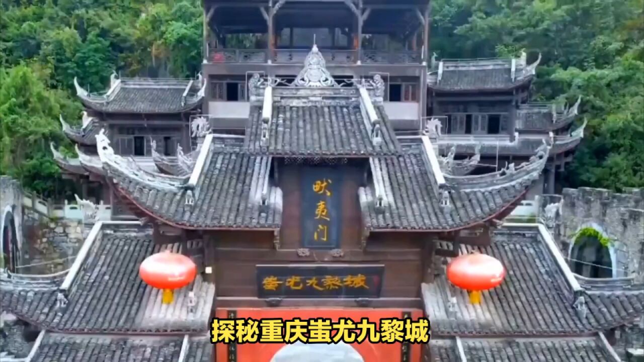 重庆蚩尤九黎城:千年古城,文化之旅的不二之选!