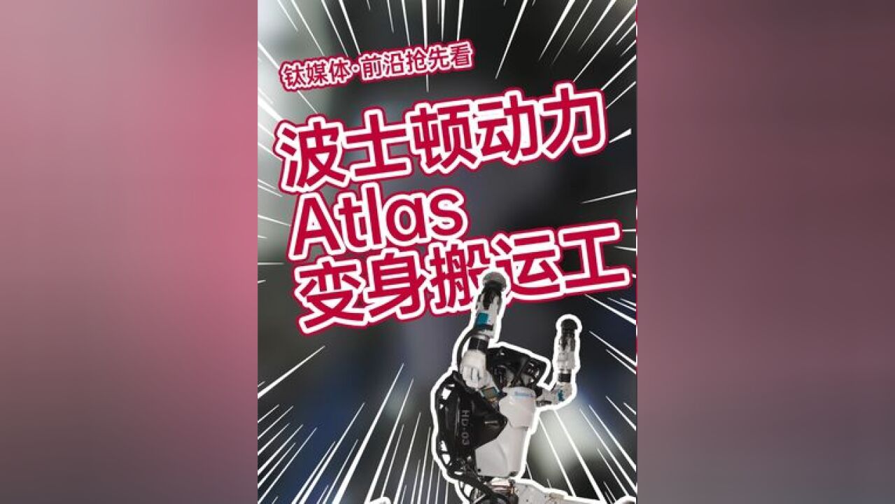 波士顿动力机器人最新视频!HD Atlas变身搬运工 #波士顿动力 #机器人 #人形机器人