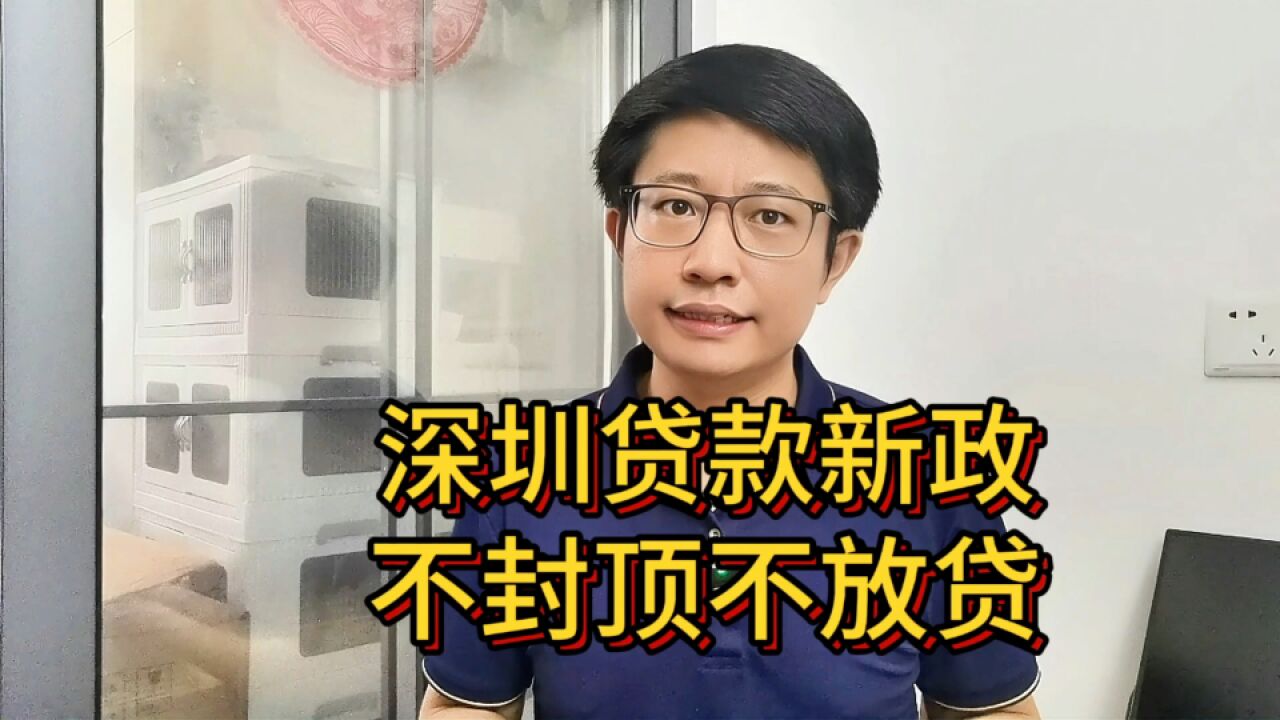 烂尾楼要消失?深圳银行执行不封顶不放贷,网友:黄花菜都凉了!