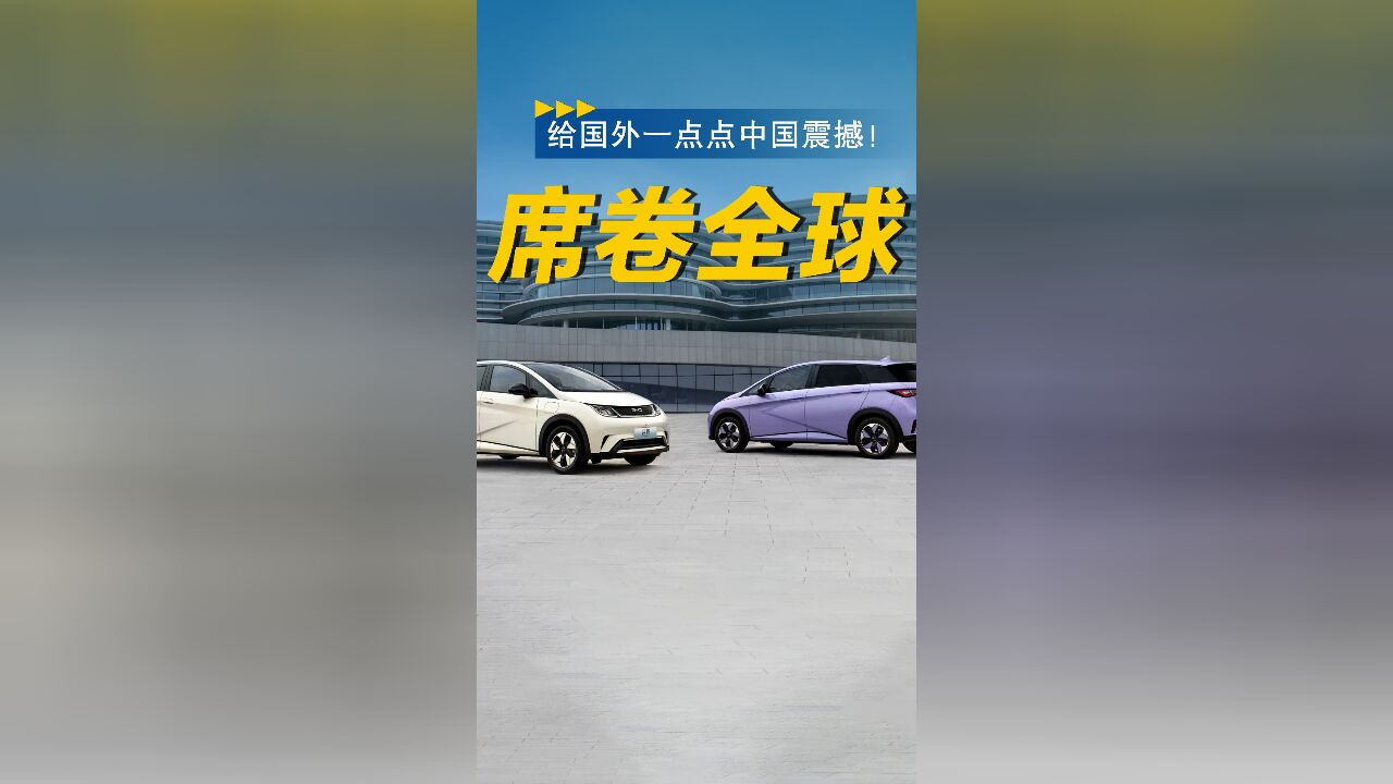 6次拿下泰国月销冠军,比亚迪海豚凭实力畅销海外