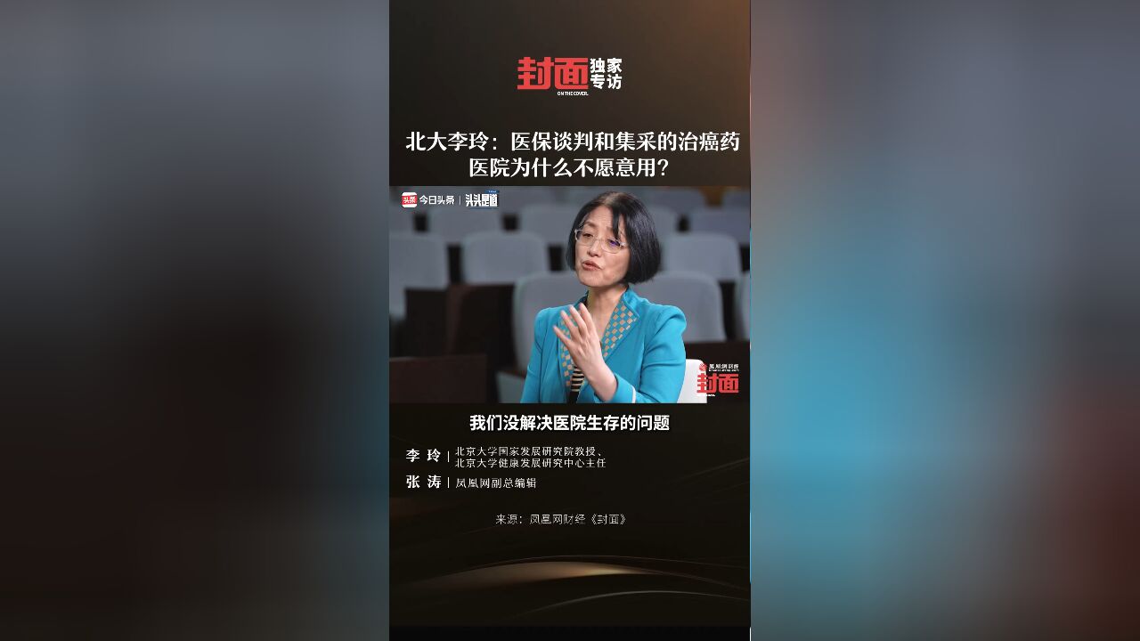 北大李玲:医保谈判和集采的治癌药,医院为什么不愿意用?