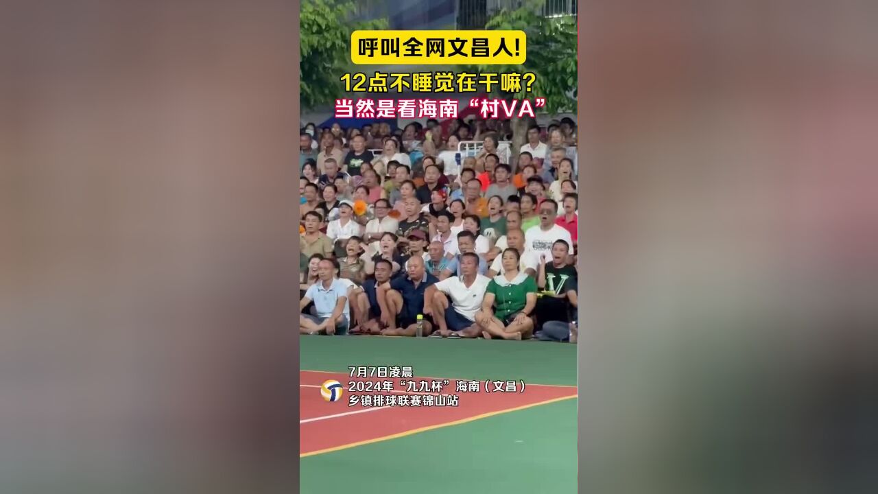 呼叫全网文昌人!凌晨12点不睡觉在干嘛?当然是看海南“村VA”