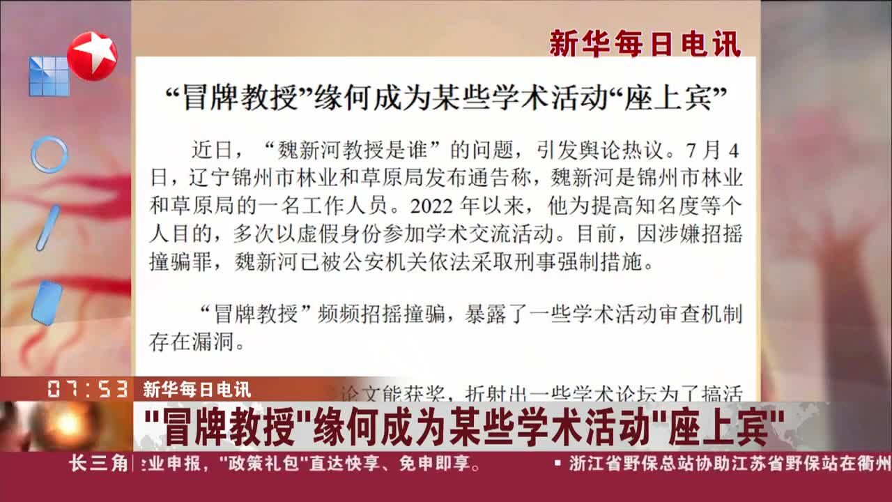 “冒牌教授”缘何成为某些学术活动“座上宾”