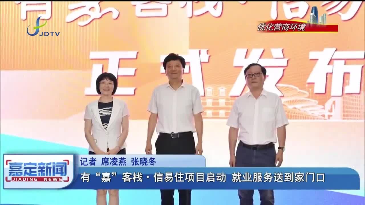 有“嘉”客栈 ⷠ信易住项目启动 就业服务送到家门口