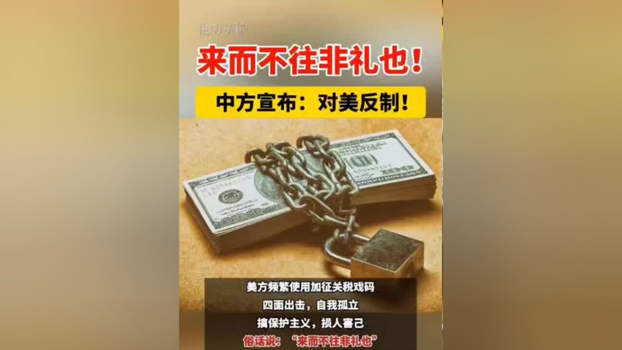 来而不往非礼也!中方宣布:对美反制!(编审:倩雯、建华、潘登)