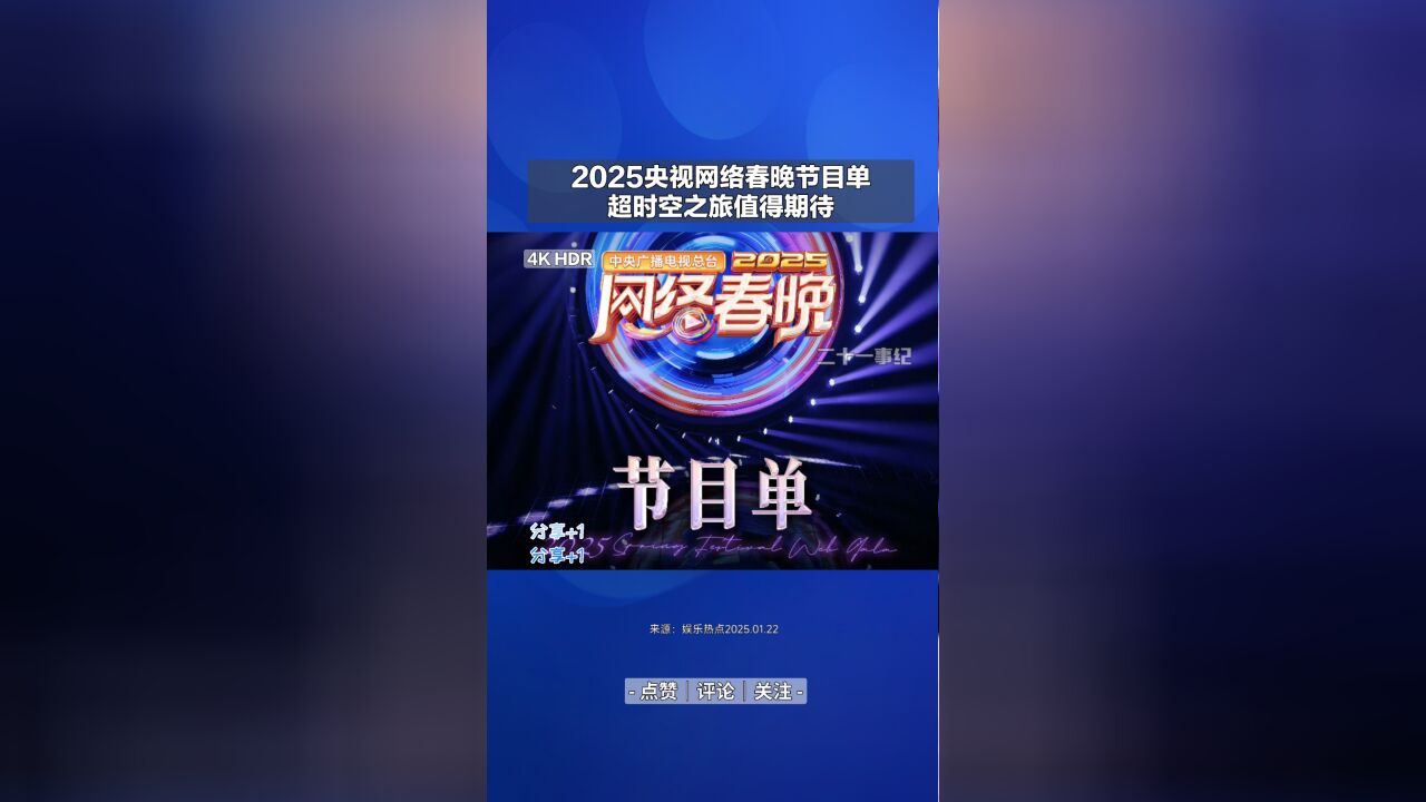 2025央视网络春晚节目单,超时空之旅值得期待!