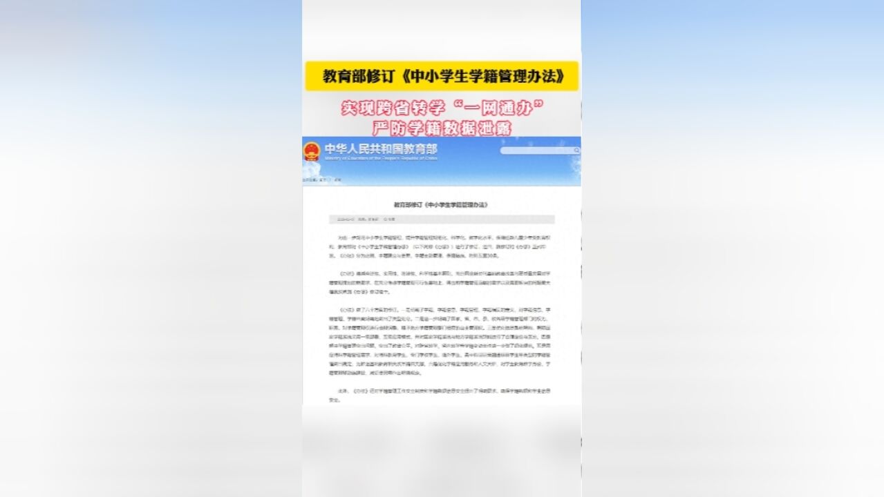 教育部修订《中小学生学籍管理办法》:实现跨省转学“一网通办”,严防学籍数据泄露