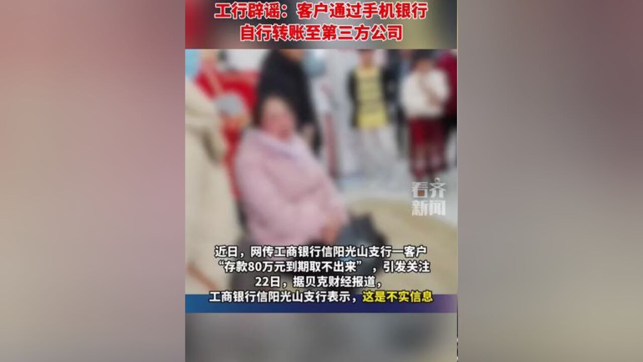 网传女子80万存款到期取不出来 工行辟谣:客户通过手机银行 自行转账至第三方公司