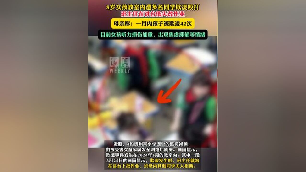 8岁女孩教室内遭多名同学欺凌殴打,班主任在讲台低头改作业,目前女孩听力损伤加重,出现焦虑抑郁等情绪