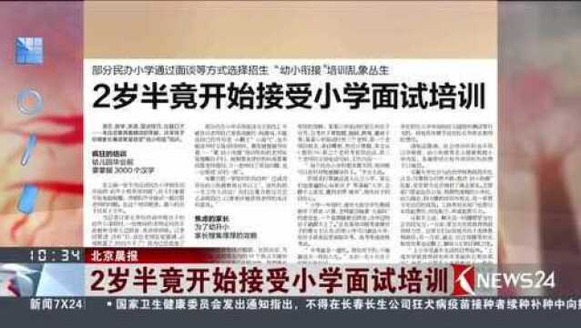 北京晨报 2岁半竟开始接受小学面试培训