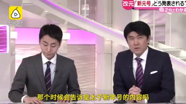 平成年代即将结束,日本新年号4月1日将公布,流程了解一下