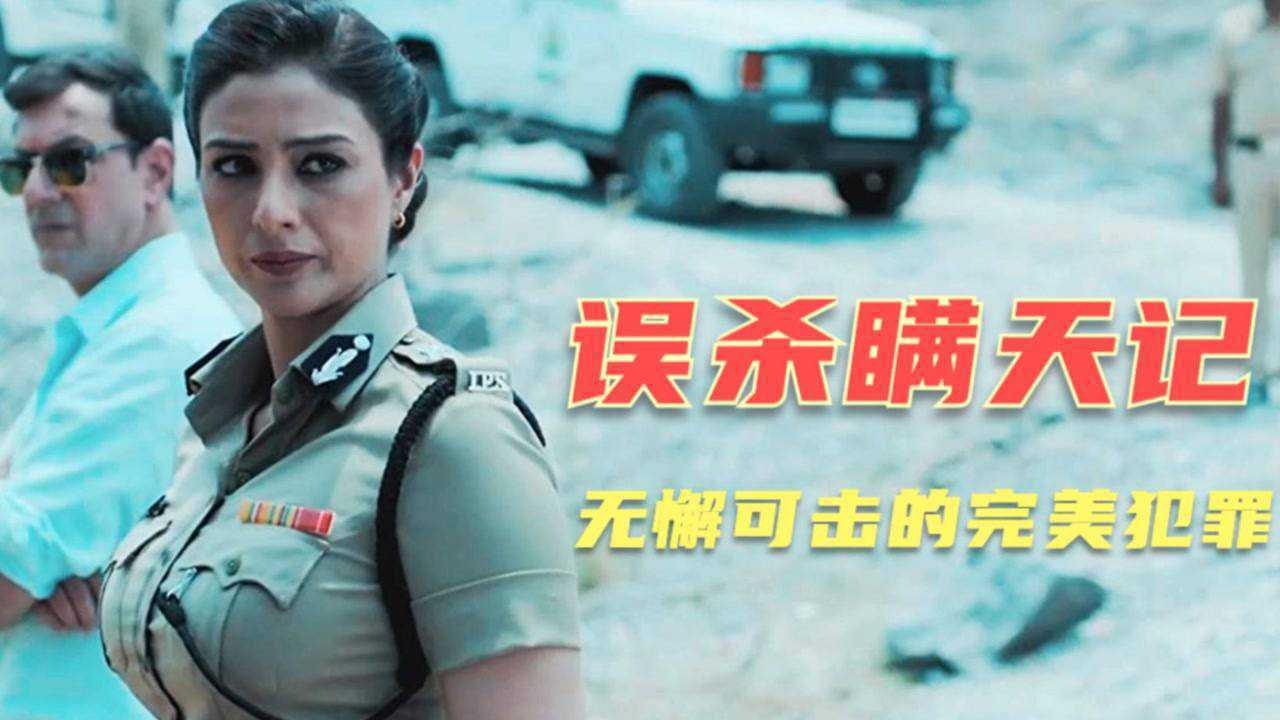 全面详解两部印度悬疑神作《误杀瞒天记》，主角心思缜密到了极致_腾讯视频