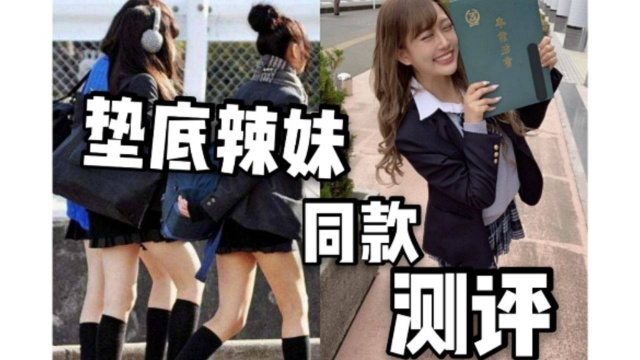 超短裙=辣妹风格JK?《垫底辣妹》同款领结格裙测评!日牌jk制服购物分享.