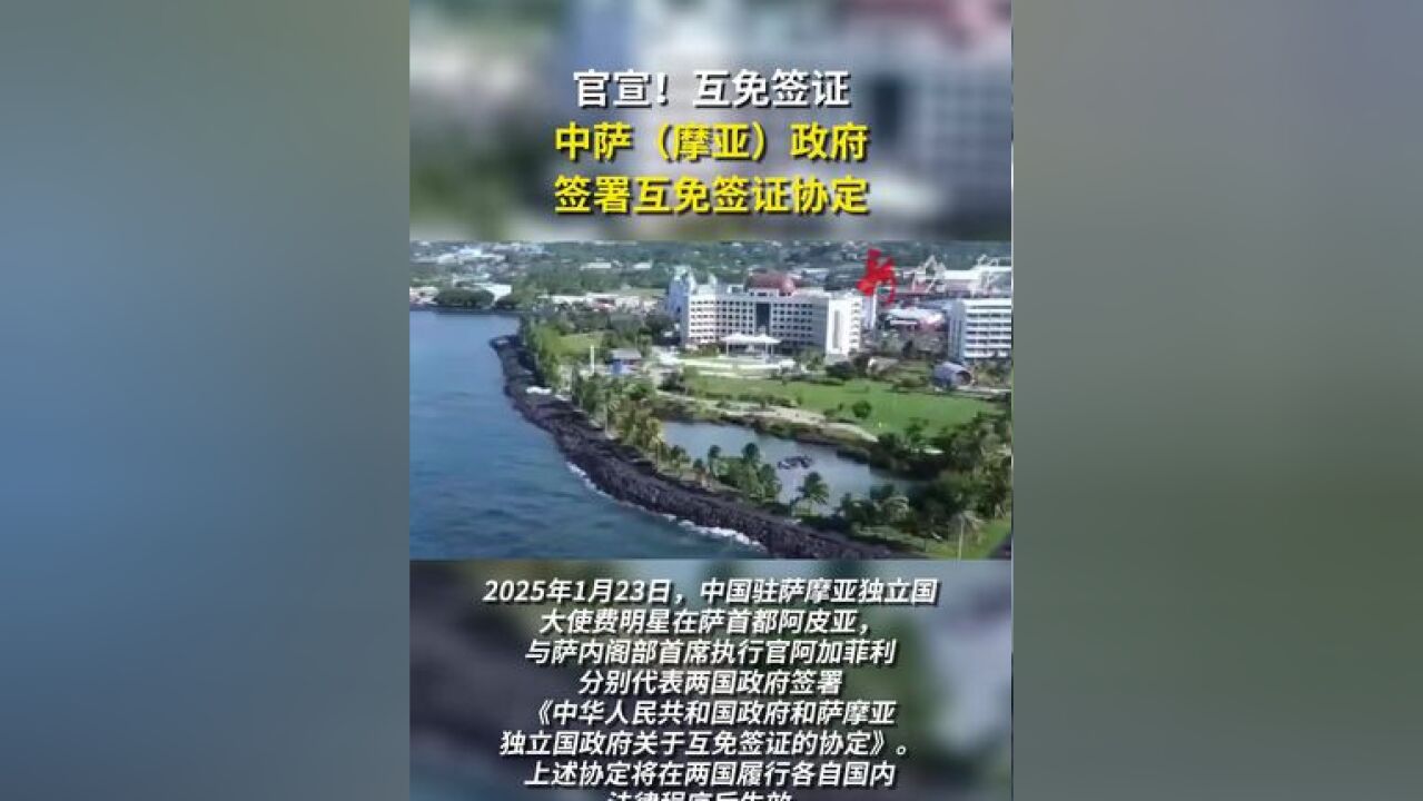 2025年1月23日,中国驻萨摩亚独立国大使费明星与萨内阁部首席执行官阿加菲利签署《中华人民共和国政府和萨摩亚独立国政府关于互免签证的协定》