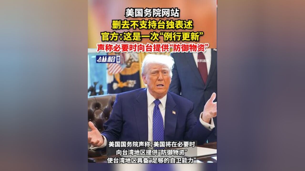 美国务院网站删去不支持台独表述,官方:这是一次“例行更新”,声称必要时向台提供“防御物资”