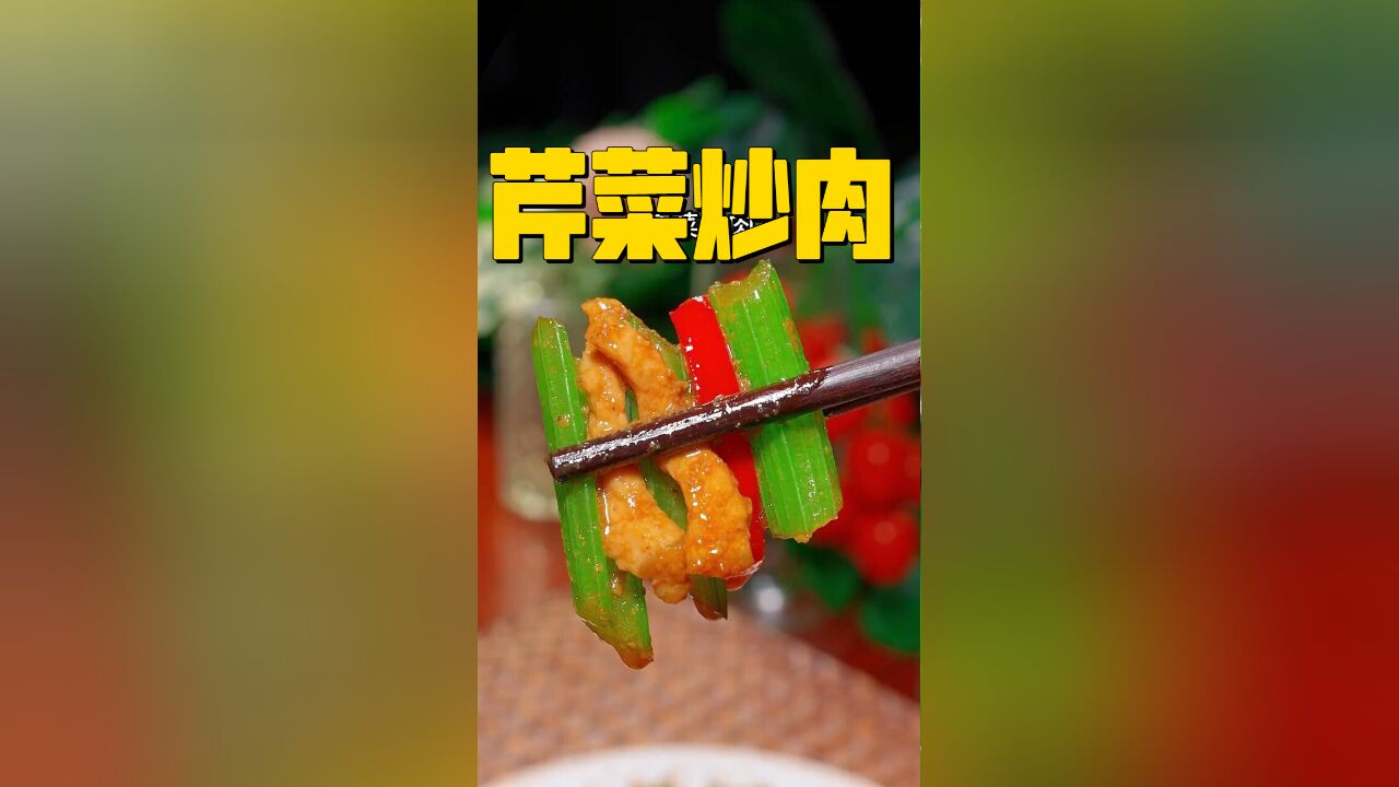 经典家常再现!芹菜炒肉的匠心做法,下饭又解腻,美味不容错过