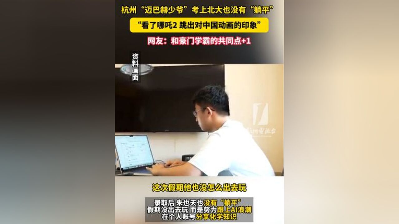 杭州 “迈巴赫少爷 ”考上北大 也没有“躺平”,在家做化学科普!还去看了哪吒2 !网友:和豪门学霸 的共同点+1